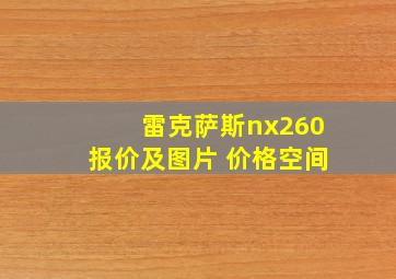 雷克萨斯nx260报价及图片 价格空间